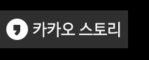 더베스트카카카오스토리  
