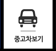 더베스트카중고차보기  